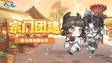 放假也能领福利？参与宗门团建，全宗发仙玉！