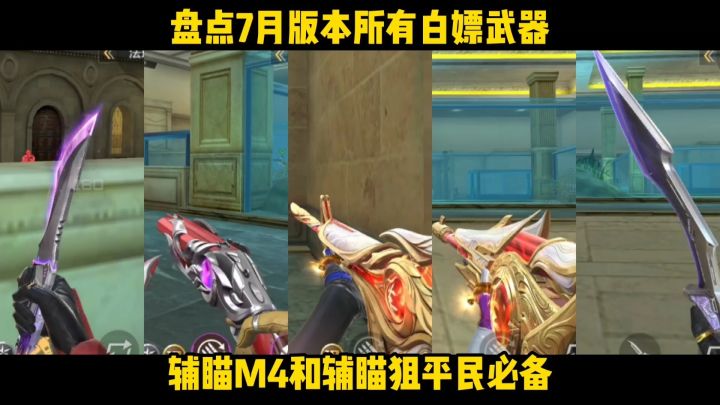 盘点7月版本所有白嫖武器，辅瞄M4和辅瞄狙错过后悔两年半！截图