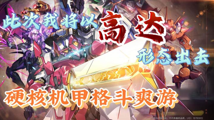 24年最值得期待的一款机甲格斗爽游!不好玩你来锤我!截图