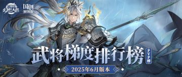 玩家攻略丨谁是PVP全能王？武将梯度排行榜第20弹（PVP篇）