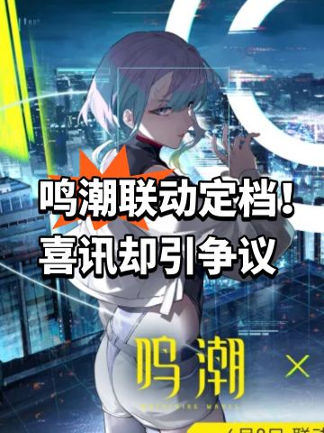 鸣潮联动定档！喜讯却引争议