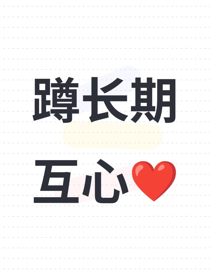 【蹲长期互心❤】国服｜每日上线截图