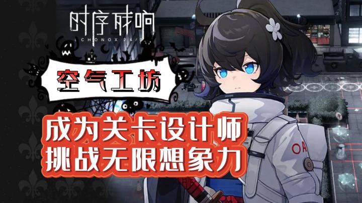 《时序残响》创意玩法—“空气工坊”, 体验DIY关卡的乐趣!截图