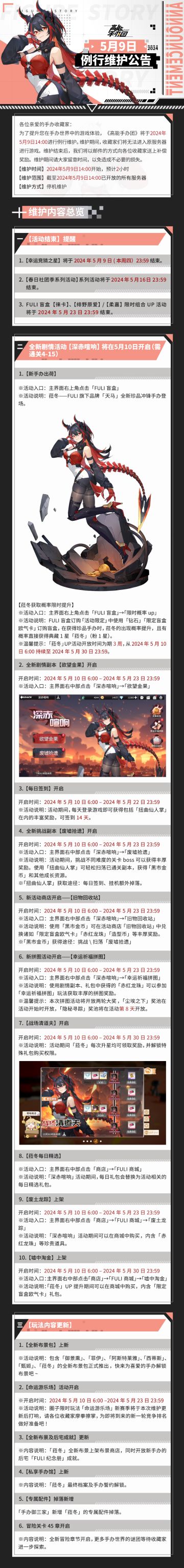 《高能手办团》2024年5月9日例行维护公告