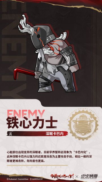 敌人图鉴 ——「深眠卡巴内」系列