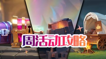 进阶攻略｜周活动指南