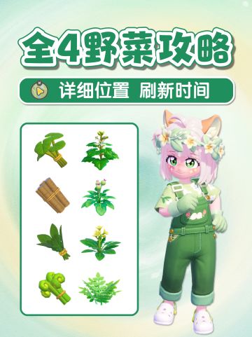 全4个野菜 详细点位 刷新时间 价格 梦光影