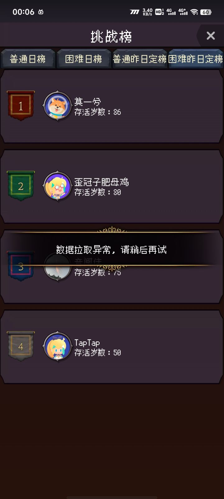 挑战榜数据异常截图
