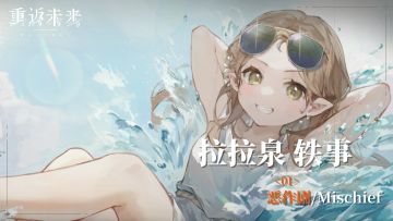 【拉拉泉轶事】01 恶作剧/Mischief
