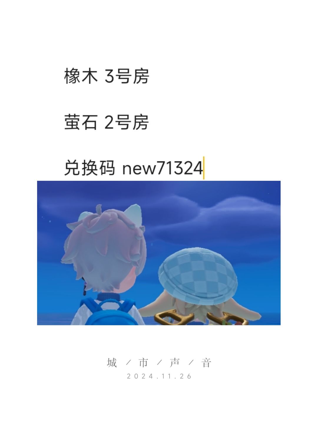 心动小镇11.26橡木萤石兑换码 评论区复制截图