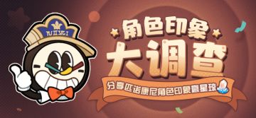 （已开奖）【有奖活动】「角色印象大调查」| 分享角色印象赢星琼