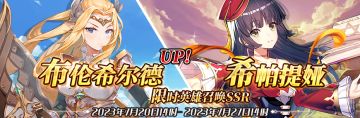 （公测服）限时英雄召唤SSR【布伦希尔德】、【希帕提娅】up！