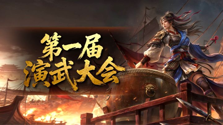 《王于兴师》演武大会第一届活动详情,榜单公布!截图