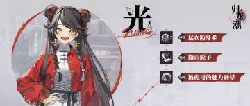 龙胤档案 | 「小光」角色演示