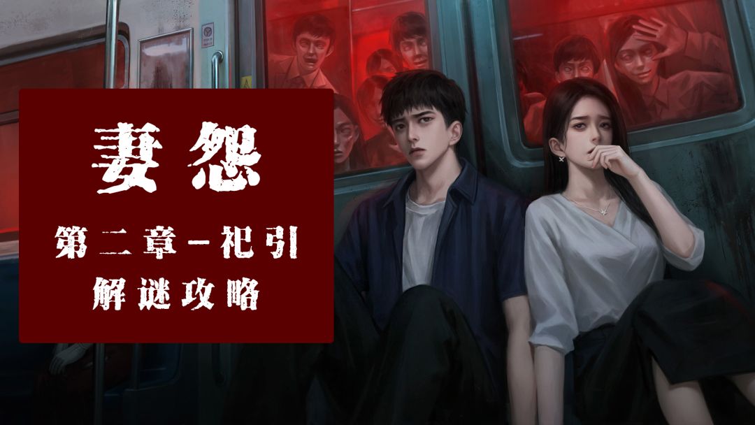【妻怨】-详细图文攻略-第二章-祀引截图