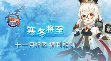 《世界OL》寒冬将至 十一月新区福利相随