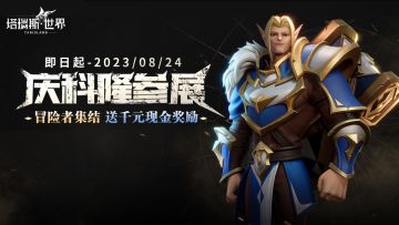 【获奖名单公布】庆科隆参展，冒险者集结送千元现金奖励！