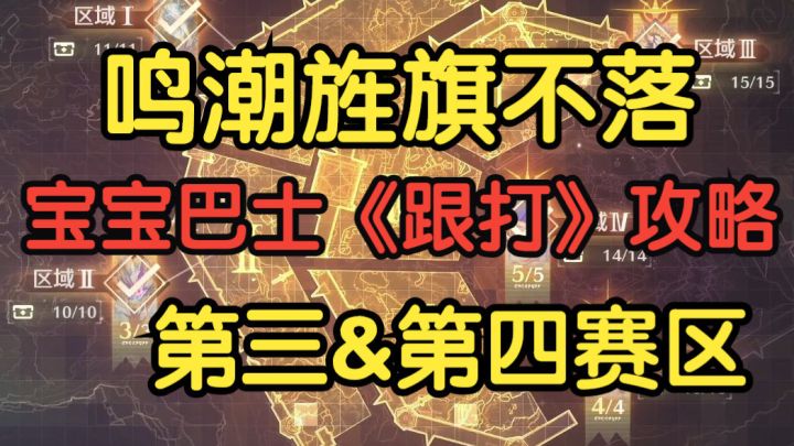 【旌旗不落】赛区《跟打》：叹息古龙&罗蕾莱【宝宝巴士攻略三】截图