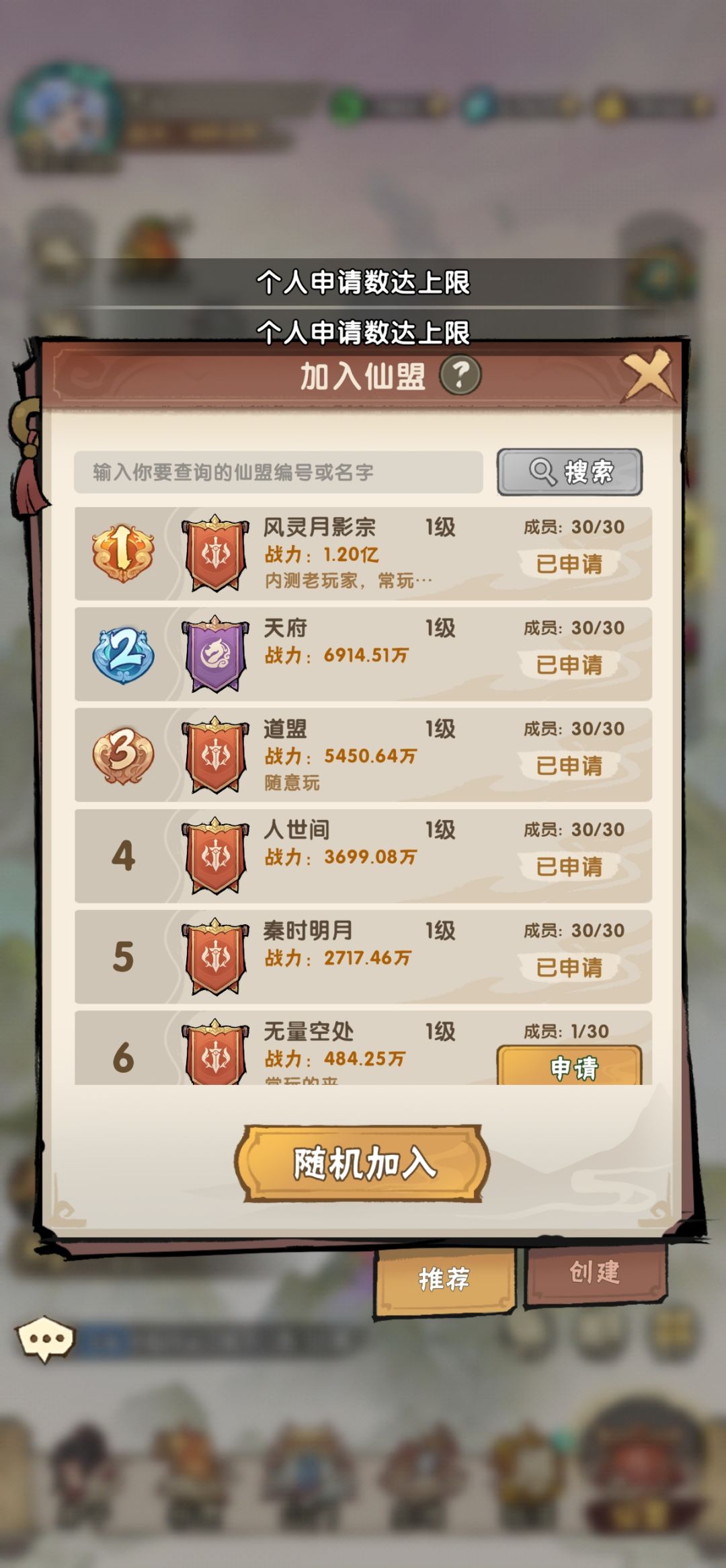 仙盟申请不能取消？？截图