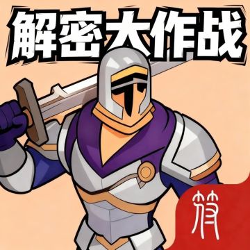 元旦论坛活动-解密大作战