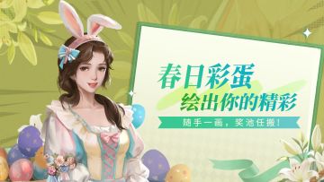 【福利活动】|「春日彩蛋」绘出你的精彩（已开奖）
