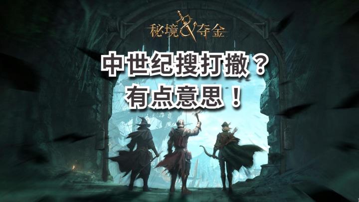 中世纪奇幻版“搜打撤”来了⚡️战斗硬刚 机动隐匿 寻宝高效🔥超爽截图