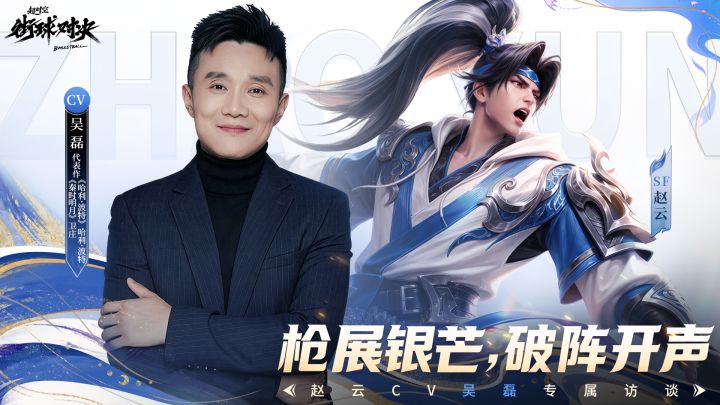 【枪展银芒,破阵开声】吴磊 | 赵云CV独家专访截图