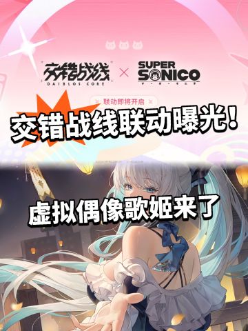 交错战线X超级索尼子联动曝光！双厨狂喜！