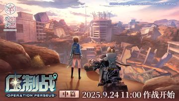 《炽焰天穹》「压制战･中篇」预告！