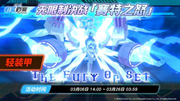 无限制决战预告【赛特之怒·轻装甲】