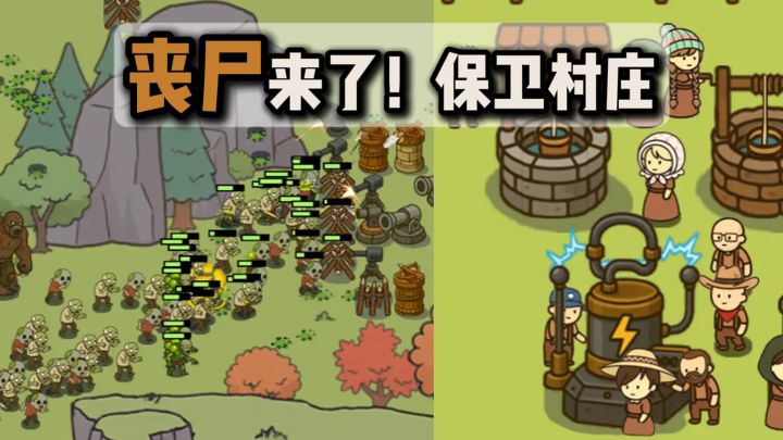 丧尸来了❗保卫村庄❗【TapTap年度游戏大赏】截图