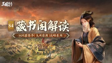 S4问鼎赛季丨全新藏书阁新增了哪些韬略？这篇带你一起看！