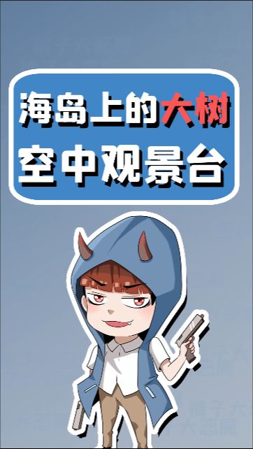 手工星球：爬上海岛上的参天大树？星球中最美的景色尽收眼底！截图