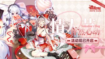 浓情如巧时分，《魂器学院》情人节活动【怦然心动】暖心开启！