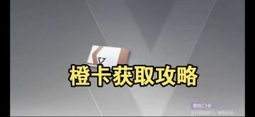 橙色门卡六大获取攻略！
橙卡：开启密室房间可以获得稀有物品
1.棱镜重工
每天在棱镜重工里刷新精工装备，运气好能刷到橙卡，性价比高有折扣
2.交易所
交易所商店价格偏高，要是资金充裕的玩家，可以通过这种方式快速获得橙卡
3.拍卖行
在拍卖行可以根据自己的需求进行购买橙卡，但交易价格上下浮动大
4.战斗获取
在战斗的过程中，可以在地图不同的角落中开箱。在开箱时，有机会获得橙卡，获得后一定要注意撤离点