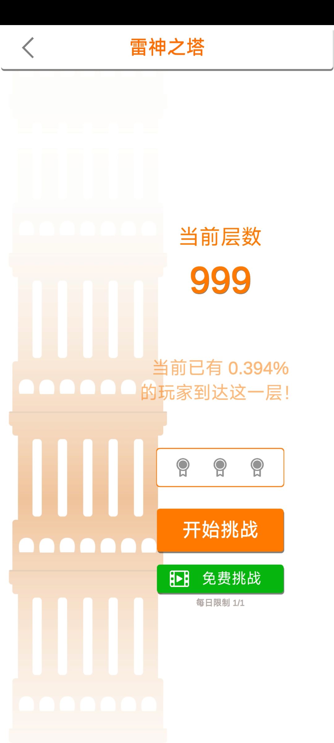 啊？过关了还带倒退的？挑战成功闪退了 2