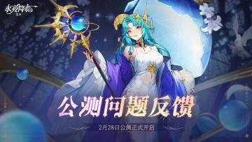 反馈有奖 |《永夜降临：复苏》公测问题反馈收集