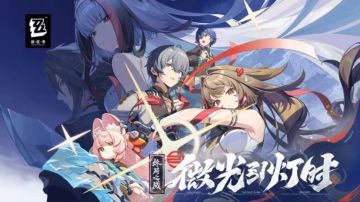 📸绳网前线丨2.5「微光引灯时」情报汇总