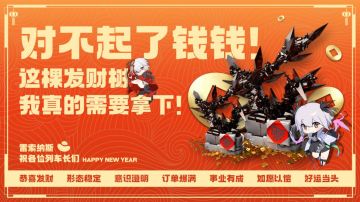 【雷索纳斯】新年快乐！