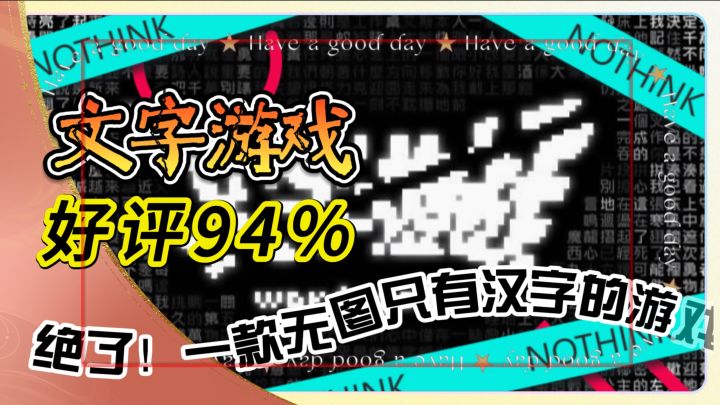 Steam好评94%【文字游戏】一款无图只有汉字的游戏截图