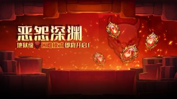 版本爆料︱恶怨深渊，新难度！