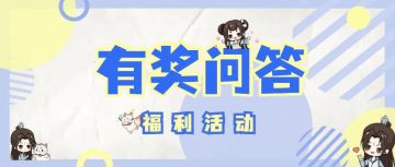 【答案码已公布】有奖问答丨游戏道具丨回答问题有奖（第9期）
