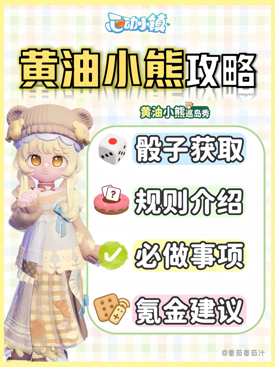 黄油小熊联动 必看攻略 玩法介绍 1