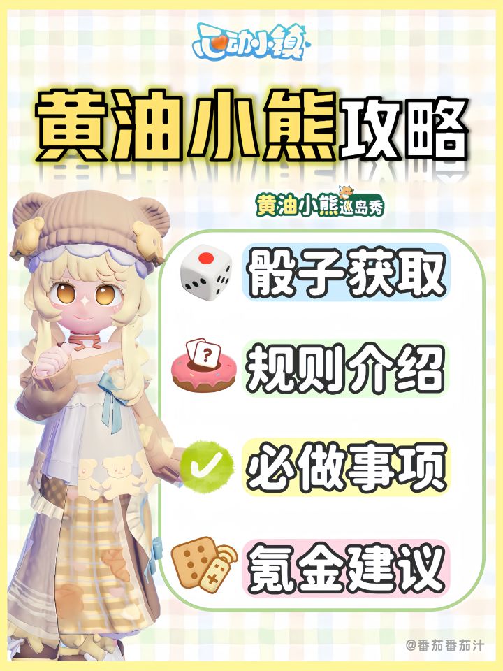 黄油小熊联动 必看攻略 玩法介绍截图