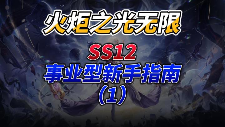 火炬之光无限,事业型新手指南(第一期)截图