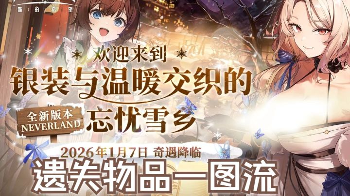 【胜利女神新的希望】国服忘忧雪乡遗失物品一图流1.7截图