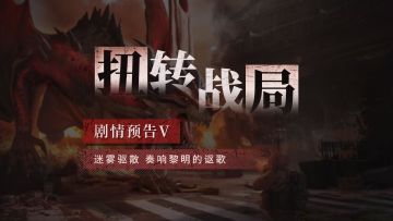 【预告】 | 全新主线剧情V「扭转战局」即将开启