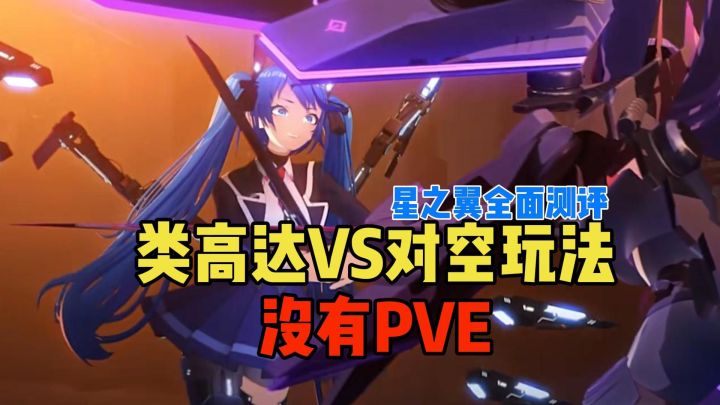 类高达VS对空玩法！没有PVE！星之翼全面测评！截图