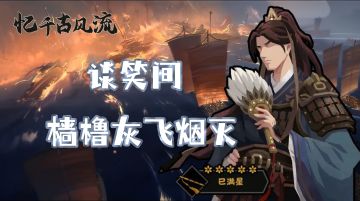 无悔华夏-东吴群雄起，长江水悠悠。