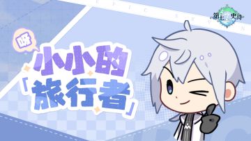 第七史诗 | 呀！小小的旅行者：表情包第一弹现已上线